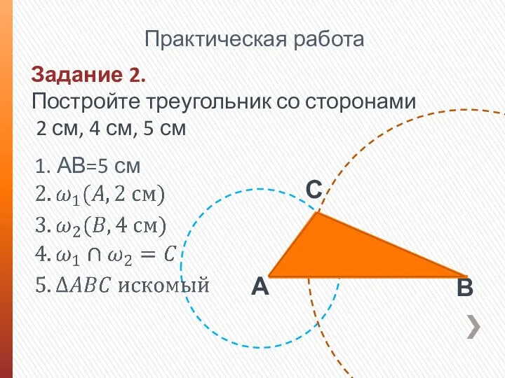 Задание 2. Постройте треугольник со сторонами 2 см, 4 см, 5 см