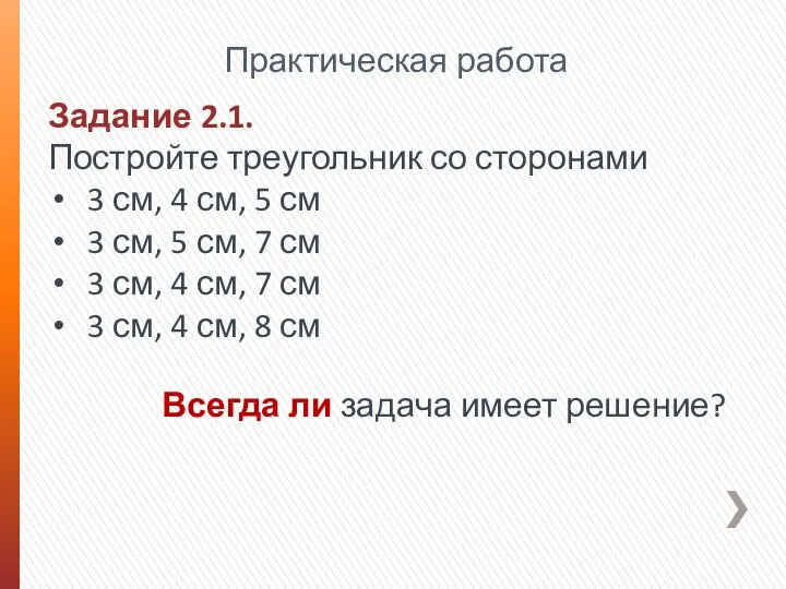 Задание 2.1. Постройте треугольник со сторонами 3 см, 4 см, 5 см