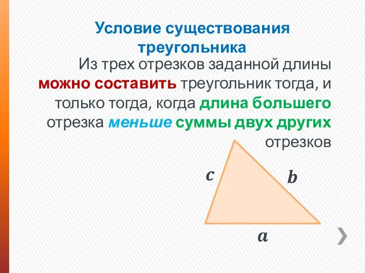 Условие существования треугольника Из трех отрезков заданной длины можно составить треугольник тогда,