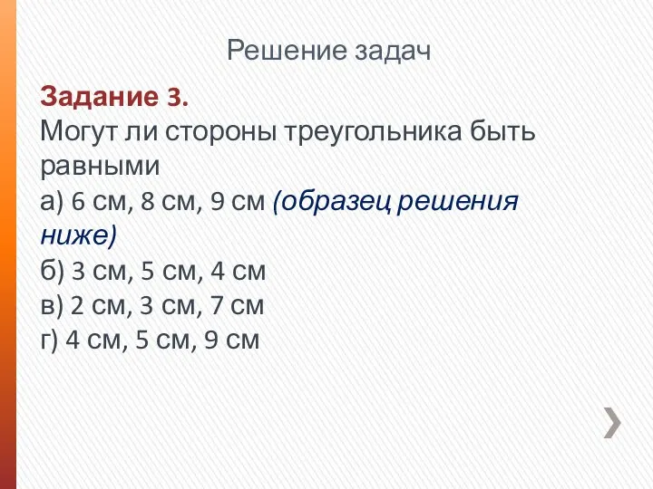 Задание 3. Могут ли стороны треугольника быть равными а) 6 см, 8