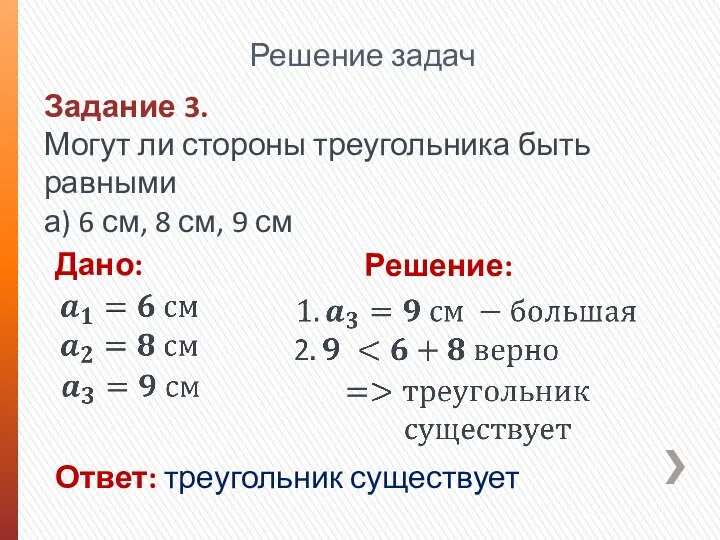 Задание 3. Могут ли стороны треугольника быть равными а) 6 см, 8