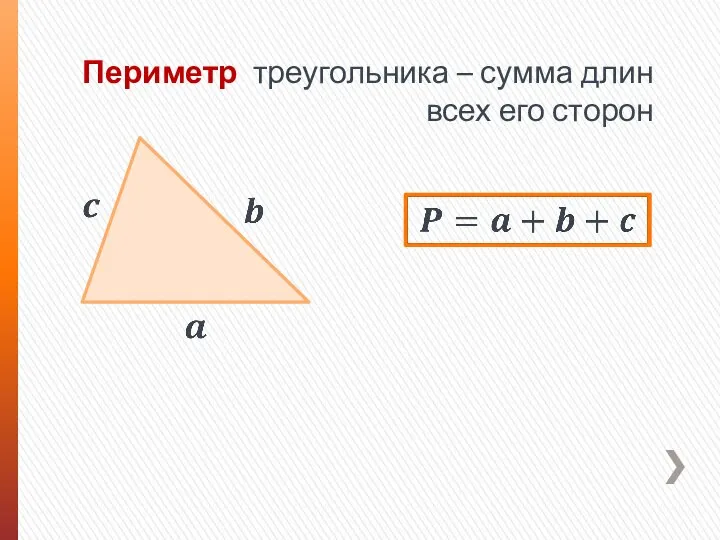 Периметр треугольника – сумма длин всех его сторон