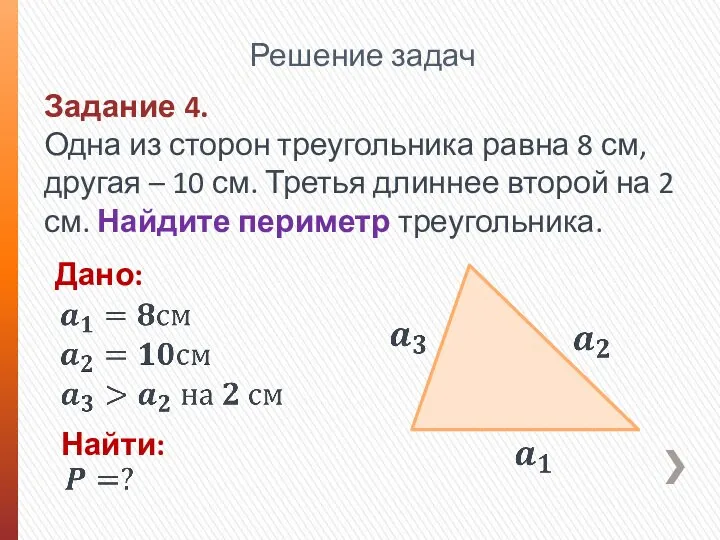 Решение задач Задание 4. Одна из сторон треугольника равна 8 см, другая
