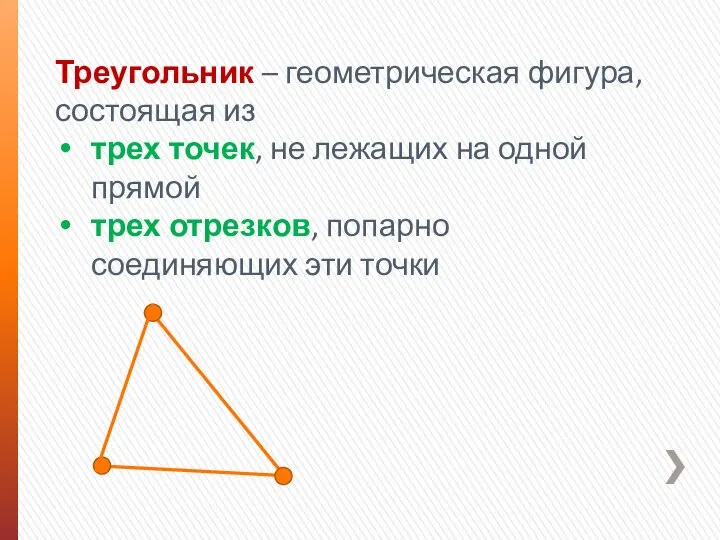 Треугольник – геометрическая фигура, состоящая из трех точек, не лежащих на одной