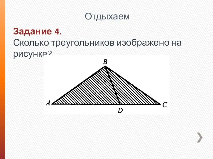 Задание 4. Сколько треугольников изображено на рисунке? Отдыхаем