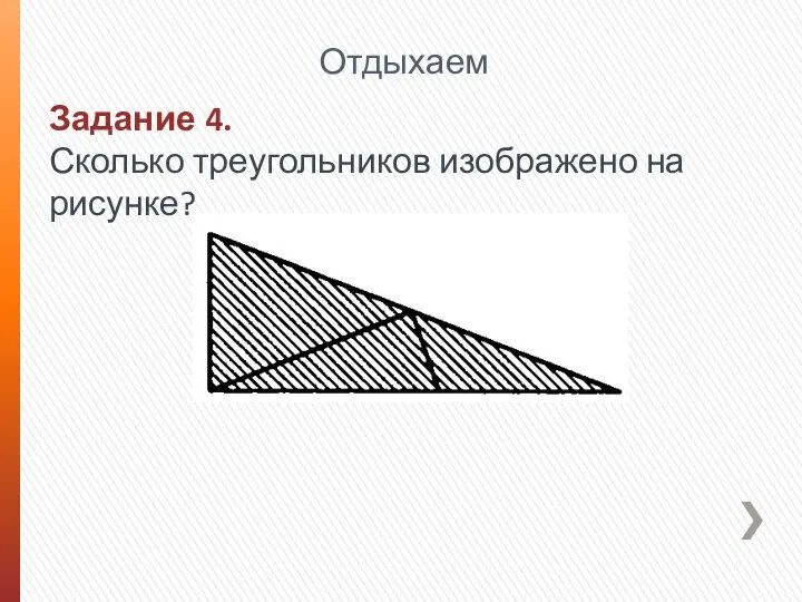 Задание 4. Сколько треугольников изображено на рисунке? Отдыхаем