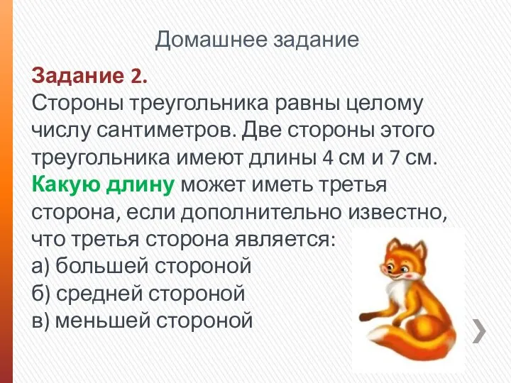 Домашнее задание Задание 2. Стороны треугольника равны целому числу сантиметров. Две стороны