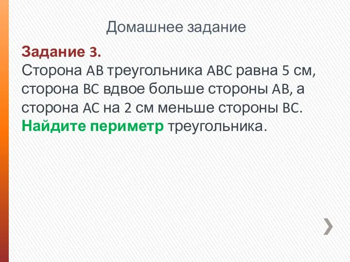 Домашнее задание Задание 3. Сторона AB треугольника ABC равна 5 см, сторона