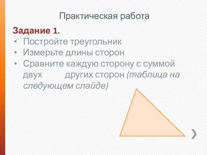 Практическая работа Задание 1. Постройте треугольник Измерьте длины сторон Сравните каждую сторону