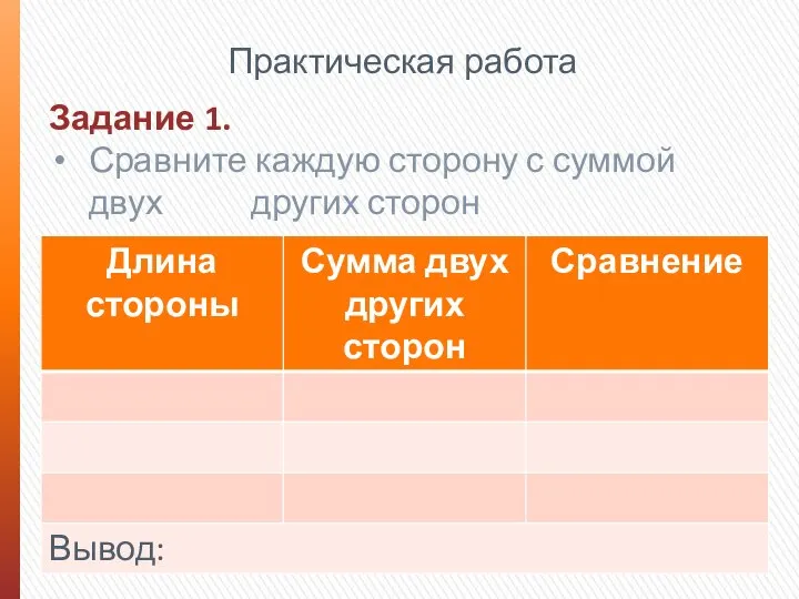 Практическая работа Задание 1. Сравните каждую сторону с суммой двух других сторон