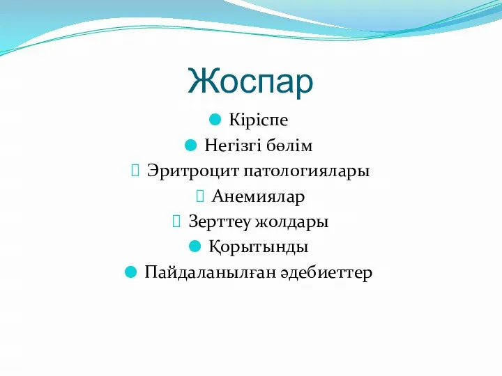 Жоспар Кіріспе Негізгі бөлім Эритроцит патологиялары Анемиялар Зерттеу жолдары Қорытынды Пайдаланылған әдебиеттер