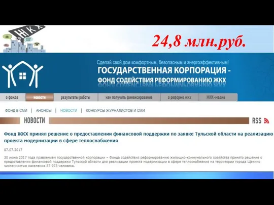 24,8 млн.руб.