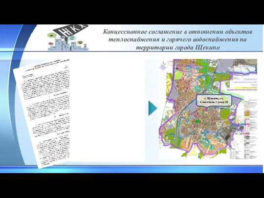 Концессионное соглашение в отношении объектов теплоснабжения и горячего водоснабжения на территории города