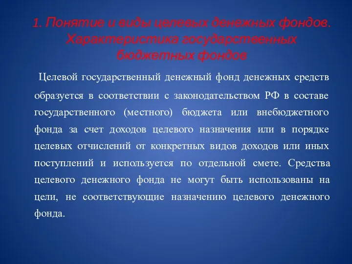 1. Понятие и виды целевых денежных фондов. Характеристика государственных бюджетных фондов Целевой