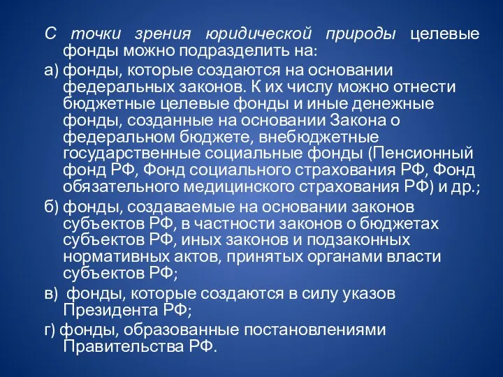 С точки зрения юридической природы целевые фонды можно подразделить на: а) фонды,