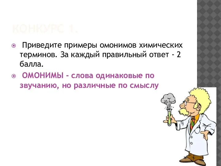 КОНКУРС 1. Приведите примеры омонимов химических терминов. За каждый правильный ответ -