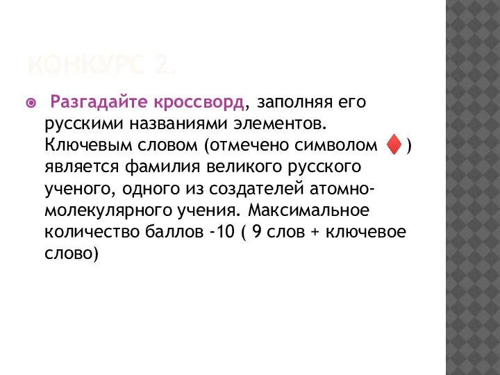 КОНКУРС 2. Разгадайте кроссворд, заполняя его русскими названиями элементов. Ключевым словом (отмечено