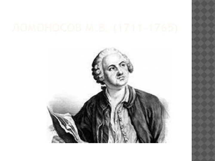 ЛОМОНОСОВ М.В. (1711-1765)