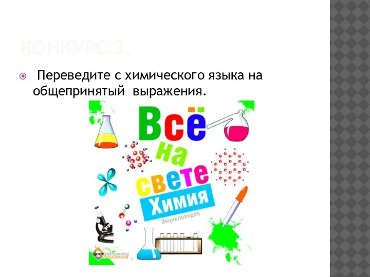 КОНКУРС 3. Переведите с химического языка на общепринятый выражения.