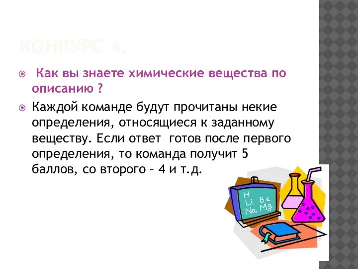 КОНКУРС 4. Как вы знаете химические вещества по описанию ? Каждой команде