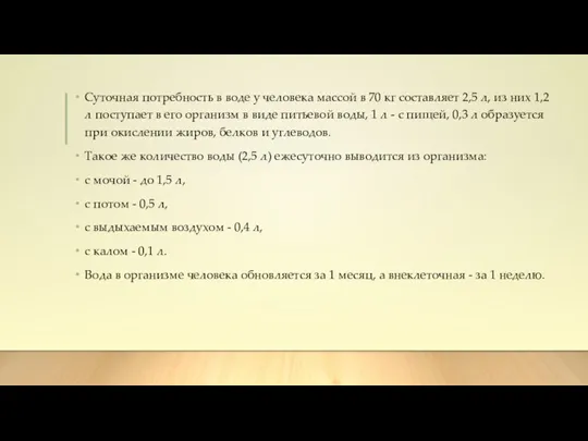 Суточная потребность в воде у человека массой в 70 кг составляет 2,5