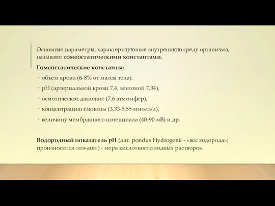 Основные параметры, характеризующие внутреннюю среду организма, называют гомеостатическими константами. Гомеостатические константы: объем