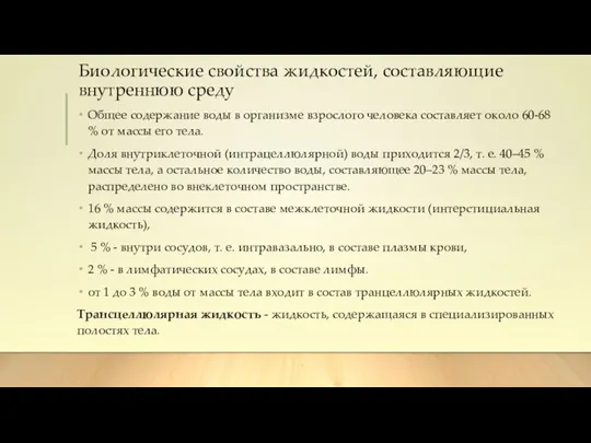 Биологические свойства жидкостей, составляющие внутреннюю среду Общее содержание воды в организме взрослого