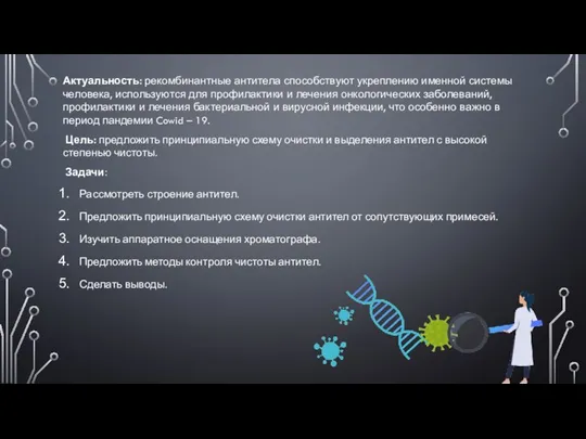 Актуальность: рекомбинантные антитела способствуют укреплению именной системы человека, используются для профилактики и