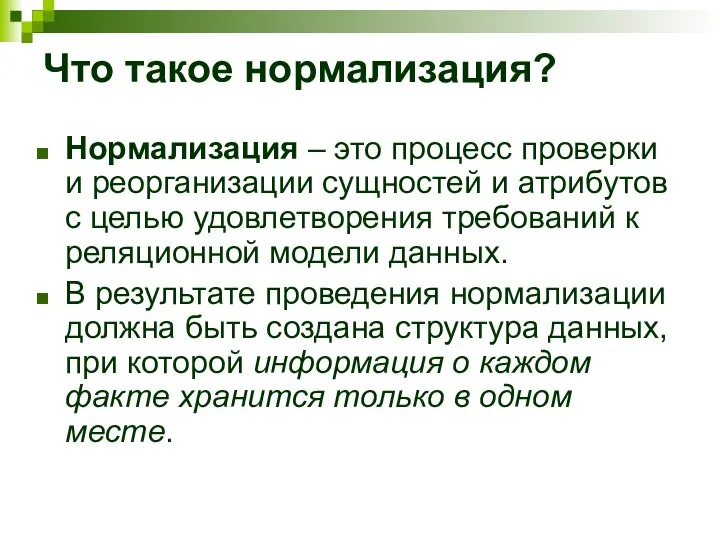 Что такое нормализация? Нормализация – это процесс проверки и реорганизации сущностей и