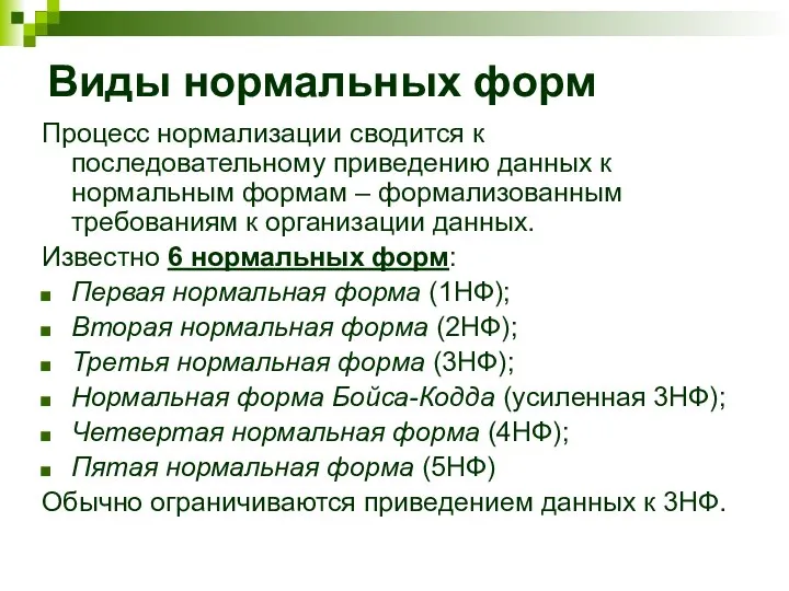 Виды нормальных форм Процесс нормализации сводится к последовательному приведению данных к нормальным