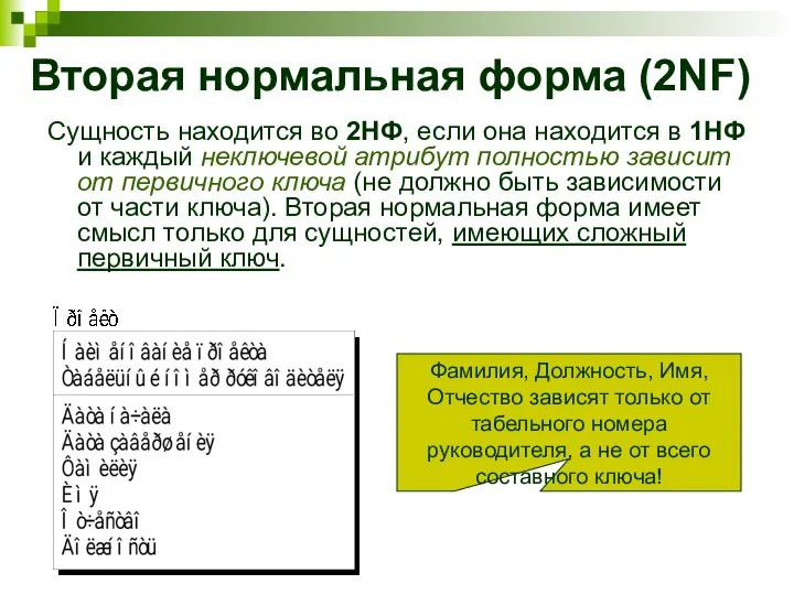 Вторая нормальная форма (2NF) Сущность находится во 2НФ, если она находится в