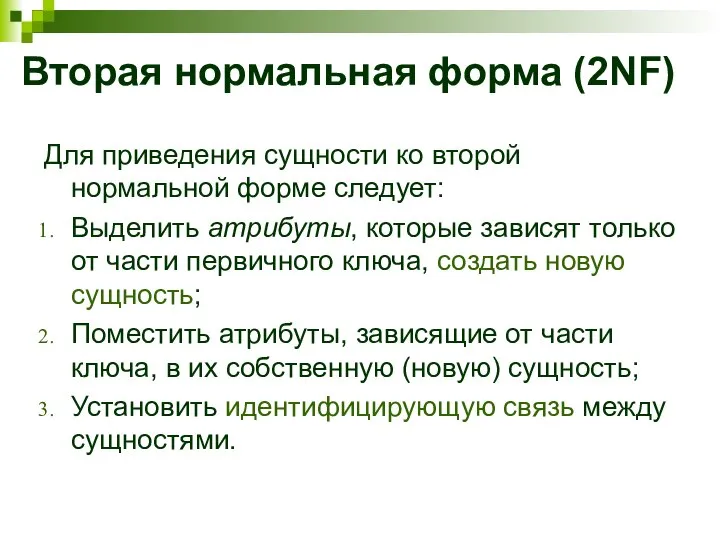 Вторая нормальная форма (2NF) Для приведения сущности ко второй нормальной форме следует: