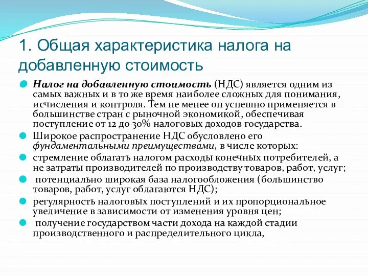 1. Общая характеристика налога на добавленную стоимость Налог на добавленную стоимость (НДС)