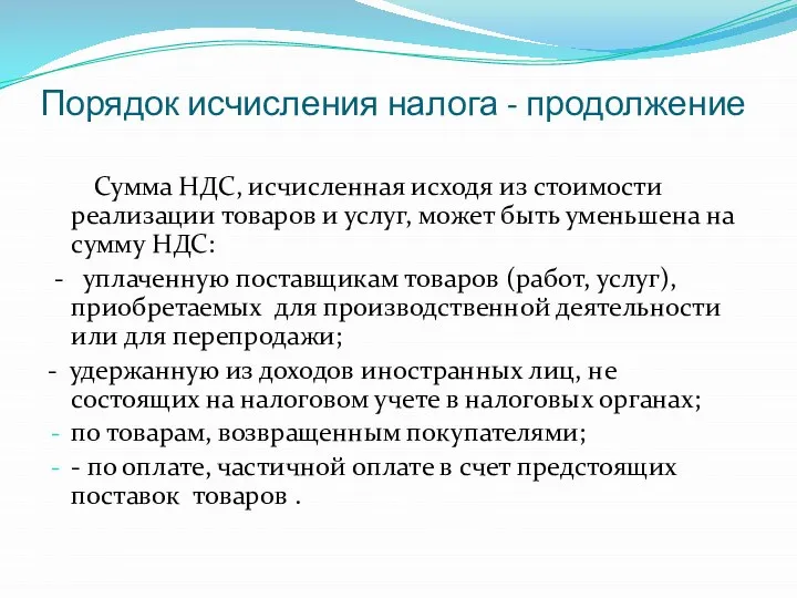 Порядок исчисления налога - продолжение Сумма НДС, исчисленная исходя из стоимости реализации