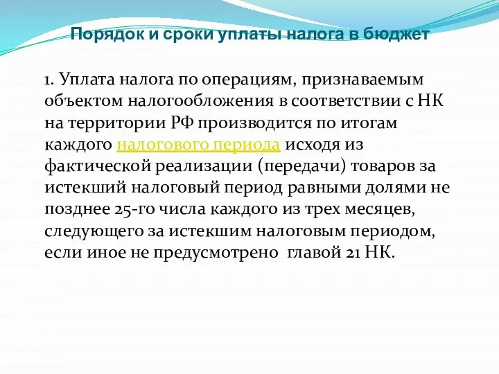 Порядок и сроки уплаты налога в бюджет 1. Уплата налога по операциям,