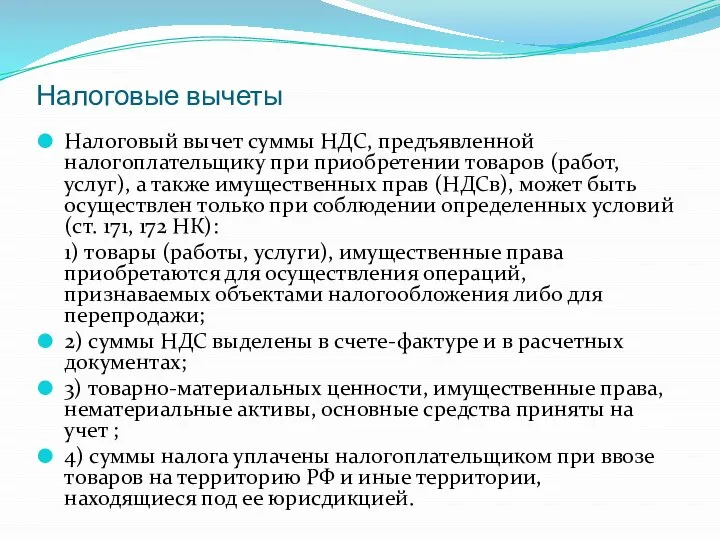 Налоговые вычеты Налоговый вычет суммы НДС, предъявленной налогоплательщику при приобретении товаров (работ,