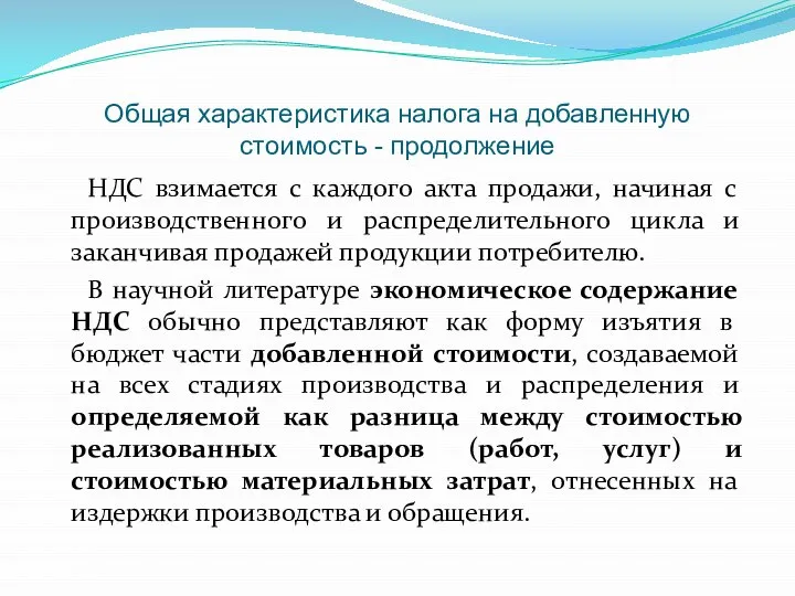 Общая характеристика налога на добавленную стоимость - продолжение НДС взимается с каждого