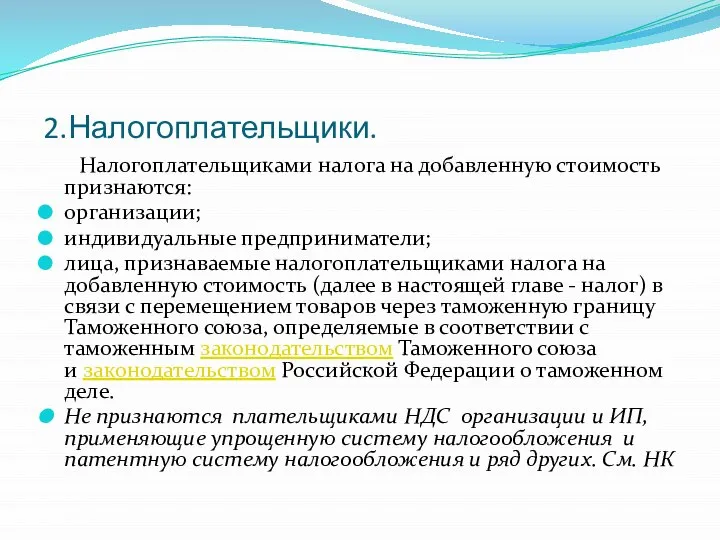 2.Налогоплательщики. Налогоплательщиками налога на добавленную стоимость признаются: организации; индивидуальные предприниматели; лица, признаваемые