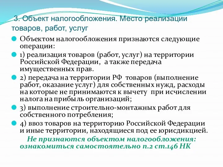 3. Объект налогообложения. Место реализации товаров, работ, услуг Объектом налогообложения признаются следующие