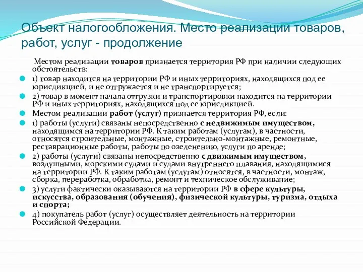 Объект налогообложения. Место реализации товаров, работ, услуг - продолжение Местом реализации товаров