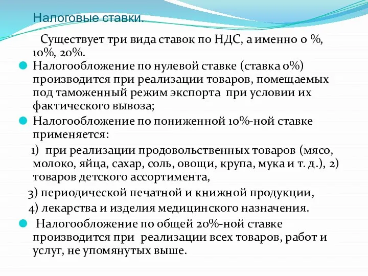 Налоговые ставки. Существует три вида ставок по НДС, а именно 0 %,