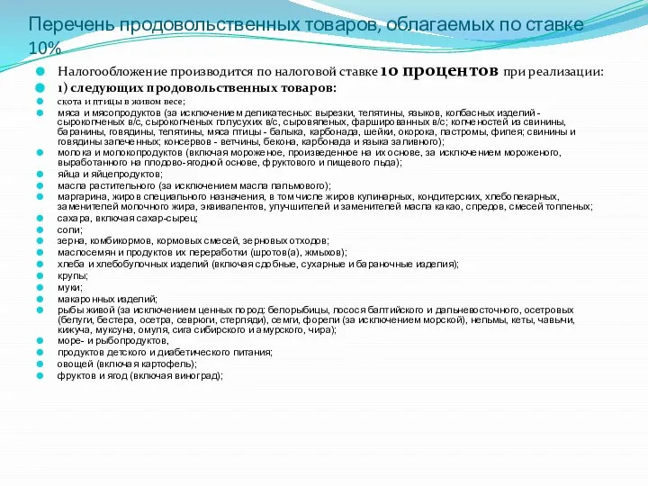 Перечень продовольственных товаров, облагаемых по ставке 10% Налогообложение производится по налоговой ставке