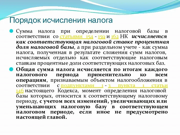 Порядок исчисления налога Сумма налога при определении налоговой базы в соответствии со