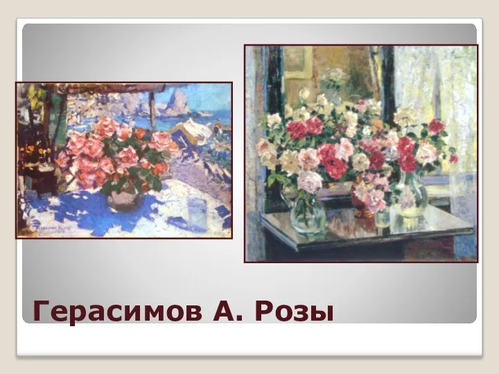 Герасимов А. Розы