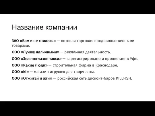 Название компании ЗАО «Вам и не снилось» — оптовая торговля продовольственными товарами.