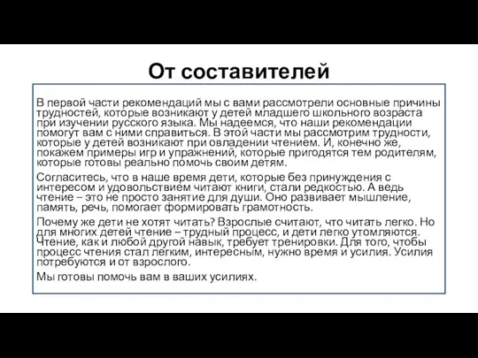 От составителей В первой части рекомендаций мы с вами рассмотрели основные причины