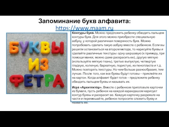 Запоминание букв алфавита: https://www.maam.ru Контуры букв. Можно предложить ребенку обводить пальцем контуры