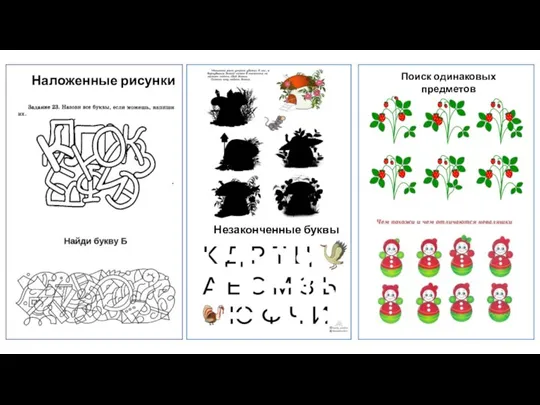 Е Наложенные рисунки Незаконченные буквы Поиск одинаковых предметов