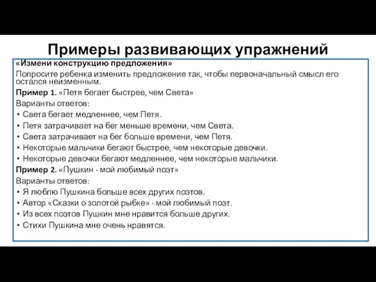 Примеры развивающих упражнений «Измени конструкцию предложения» Попросите ребенка изменить предложение так, чтобы