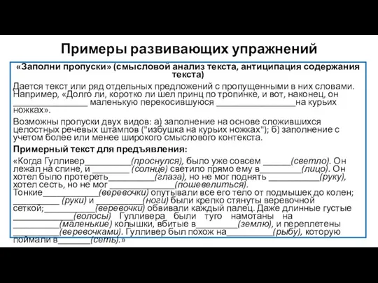 Примеры развивающих упражнений «Заполни пропуски» (смысловой анализ текста, ан­тиципация содержания текста) Дается